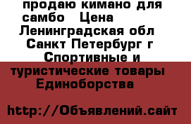 продаю кимано для самбо › Цена ­ 2 500 - Ленинградская обл., Санкт-Петербург г. Спортивные и туристические товары » Единоборства   